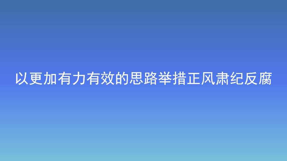以更加有力有效的思路舉措正風肅紀反腐