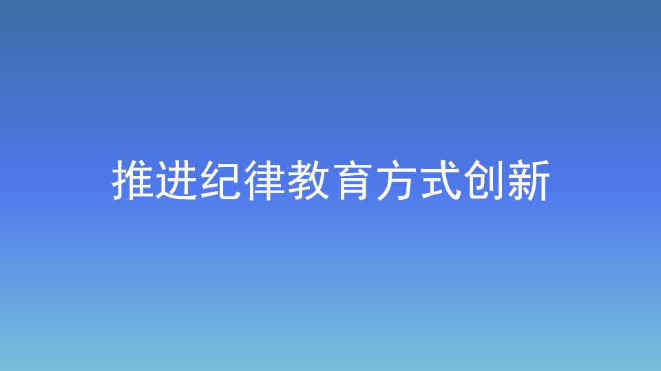 推進紀律教育方式創新