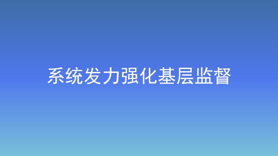 系統發力強化基層監督
