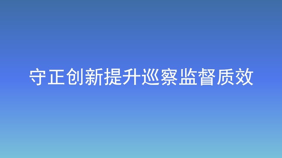 中央層面深入貫徹中央八項規定精神學習教育工作專班、中央紀委辦公廳公開通報魏栓師等人違規吃喝嚴重違反中央八項規定精神問題