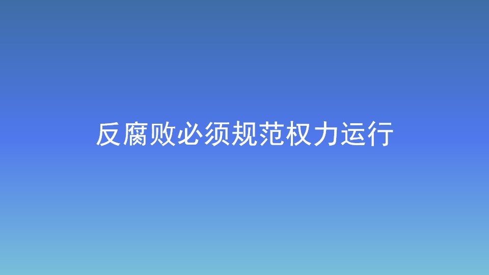 反腐敗必須規范權力運行