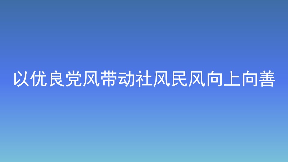 以優良黨風帶動社風民風向上向善