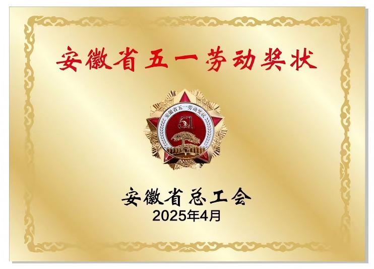 安徽省五一勞動獎狀