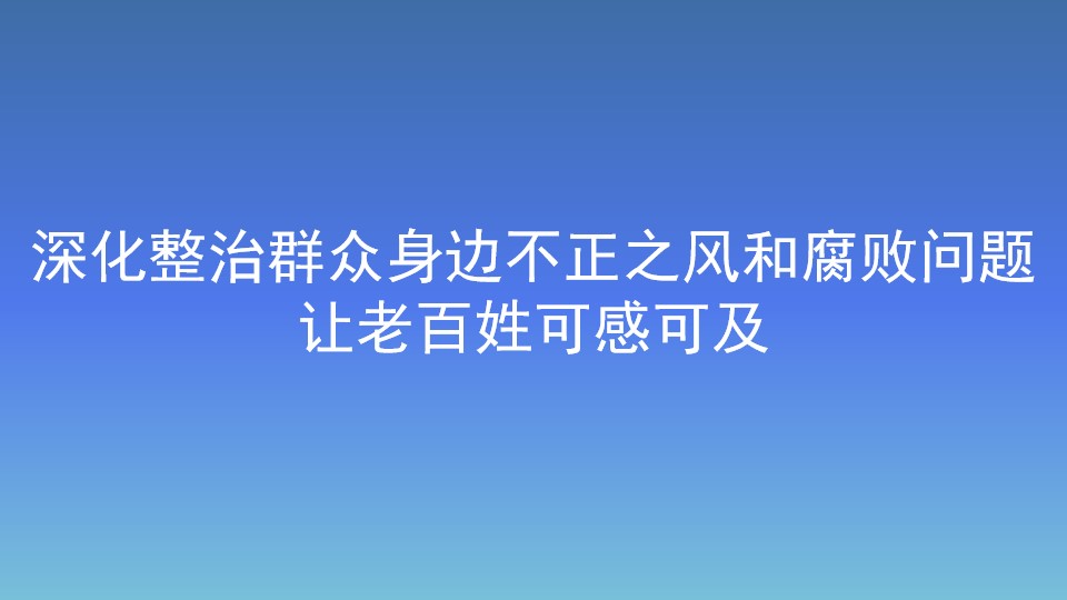 深化整治群眾身邊不正之風和腐敗問題讓老百姓可感可及