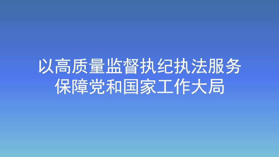 以高質量監督執紀執法服務保障黨和國家工作大局